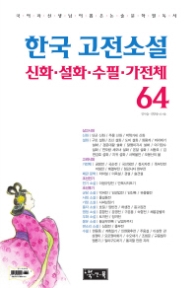 한국 고전소설 신화 설화 수필 가전체 64 (국어과 선생님이 뽑은 논술 문학 필독서)